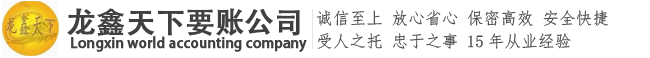 龙鑫天下要账公司
